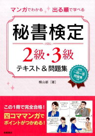 マンガでわかる出る順で学べる秘書検定2級・3級テキスト＆問題集 [ 横山都 ]