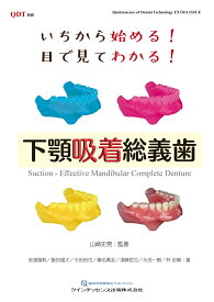 いちから始める！　目で見てわかる！　下顎吸着総義歯 （別冊QDT） [ 山崎史晃 ]