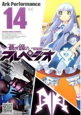蒼き鋼のアルペジオ　14