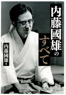 内藤國雄のすべて [ 内藤 國雄 ]
