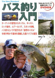バス釣り入門 「釣れるチカラ」の基礎が身につく （The　New　Standard） [ 関和学 ]