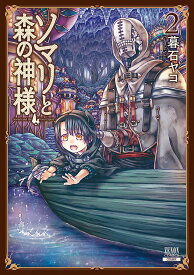 ソマリと森の神様（2） （ゼノンコミックス） [ 暮石ヤコ ]