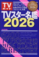 TVスター名鑑(2026)