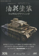 艦船模型スペシャル別冊油絵具を極める AFVモデリング油彩塗装ウェザリングテクニック 2024年 3月号 [雑誌]