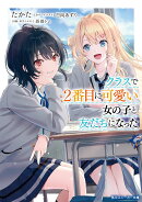 クラスで2番目に可愛い女の子と友だちになった