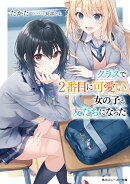 クラスで2番目に可愛い女の子と友だちになった（1）