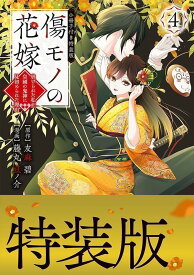 傷モノの花嫁（4）　小冊子付き特装版 （講談社キャラクターズA） [ 友麻 碧 ]