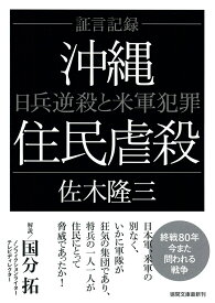 証言記録　沖縄住民虐殺　日兵逆殺と米軍犯罪　〈新装版〉 （徳間文庫） [ 佐木隆三 ]