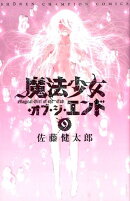 魔法少女・オブ・ジ・エンド（9）