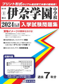 伊奈学園中学校（2024年春受験用） （埼玉県公立中学校入学試験問題集）