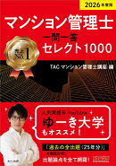 2026年度版 マンション管理士 一問一答セレクト1000