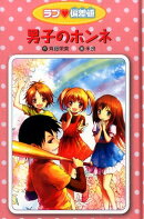 ラブ・偏差値(14)