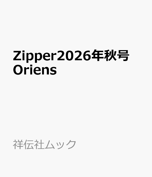 Zipper2026年秋号　Oriens　（祥伝社ムック）