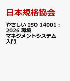 やさしい ISO 14001：2026　環境マネジメントシステム入門 [ 日本規格協会 ]