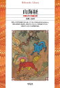 山海経（34） 中国古代の神話世界 （平凡社ライブラリー） [ 高馬　三良 ]