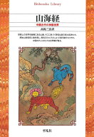 山海経（34） 中国古代の神話世界 （平凡社ライブラリー） [ 高馬　三良 ]