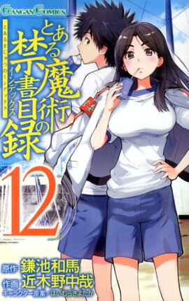 とある魔術の禁書目録（12）