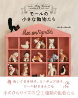 モールの小さな動物たち アンティークのぬいぐるみのようなレトロかわいいモールアニマル [ sksk.handmad…