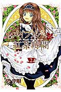 メイプルさんの紅茶時間(2)(完)