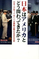 日本はアメリカとどう関わってきたか？