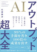AIアウトプット超大全