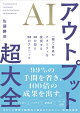 【入荷予約】AIアウトプット超大全