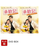 【セット組】承歓記（しょうかんき）〜人生最高の出会い〜 DVD-BOX1〜2セット