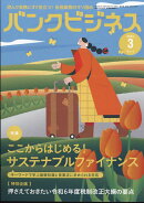 バンクビジネス 2024年 3月号 [雑誌]
