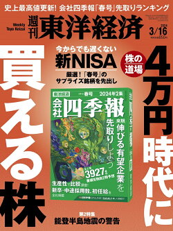 週刊東洋経済 2024年 3/16号 [雑誌]