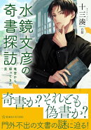水鏡文彦の奇書探訪　竜宮から帰ってきた男