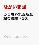 うっちゃれ五所瓦 粘り腰編(10)