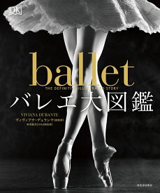 バレエ大図鑑 [ ヴィヴィアナ・デュランテ ]