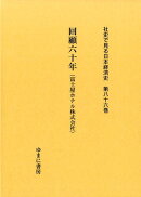 社史で見る日本経済史（第86巻）