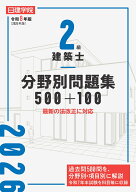2級建築士 分野別問題集500+100　令和8年版 [ 日建学院教材研究会 ]