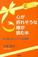 心が折れそうな嫁が読む本