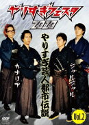 やりすぎフェスタ2010 やりすぎ芸人都市伝説 Vol.2