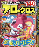 みんなが選んだアロークロス傑作選 2024年 3月号 [雑誌]