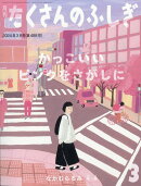 月刊 たくさんのふしぎ 2024年 3月号 [雑誌]