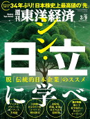 週刊 東洋経済 2024年 3/9号 [雑誌]