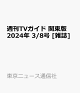 【予約】週刊TVガイド 関東版 2024年 3/8号 [雑誌]