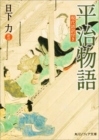 楽天ブックス 平治物語 現代語訳付き 日下 力 本 楽天ブックス 平治物語 現代語訳付き 日下 力 本