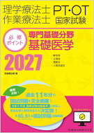 理学療法士・作業療法士国家試験必修ポイント 専門基礎分野 基礎医学 2027 オンラインテスト付 [ 医歯薬…