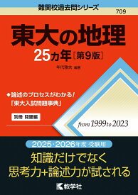 東大の地理25カ年［第9版］ （難関校過去問シリーズ） [ 年代　雅夫 ]