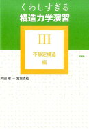 くわしすぎる構造力学演習（3（不静定構造編））