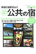 本当に泊まりたい!全国 自慢の公共の宿 '12〜'13