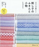 刺し子のふきんと小物 [ sashikonami ]