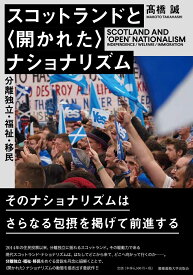 スコットランドと〈開かれた〉ナショナリズム 分離独立・福祉・移民 [ 高橋誠 ]