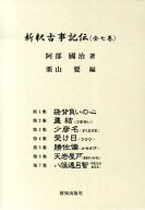 新釈古事記伝 [ 阿部國治 ]