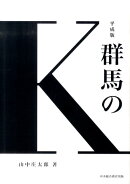 群馬のK平成版