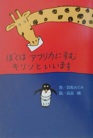 ぼくはアフリカにすむキリンといいます （偕成社おはなしポケット） [ 岩佐めぐみ ]